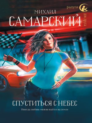 cover image of Спуститься с небес